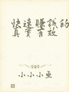 快速赚钱的软件真实有效