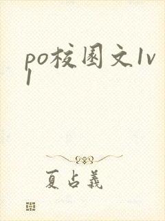 po校园文1v1