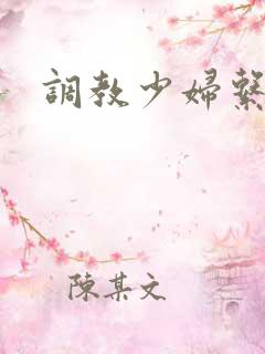 调教少妇系列