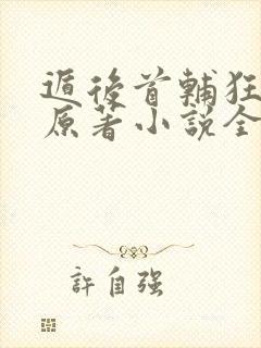 遁后首辅狂追妻原著小说全文免费阅读