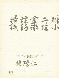 扫烟盒二维码挣钱的微信小程序