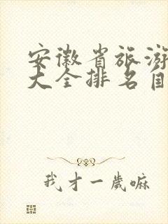 安徽省旅游景点大全排名自驾游