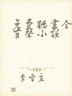 免费听书全免费有声小说