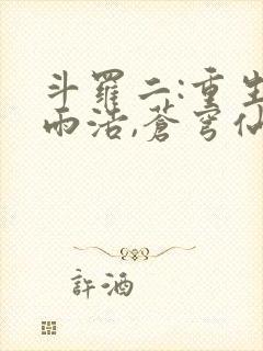 斗罗二:重生霍雨浩,苍穹仙帝