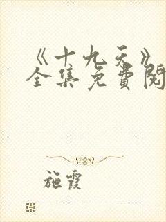 《十九天》漫画全集免费阅读