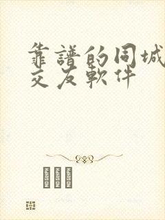 靠谱的同城聊天交友软件