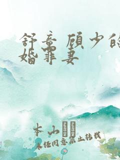 舒童 顾少的隐婚罪妻