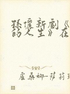 孙俪新剧《蛮好的人生》在哪个台播出