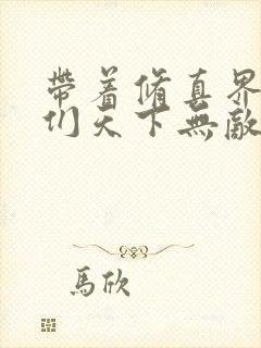 带着修真界仙子们天下无敌小说下载