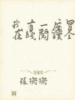 我有一座冒险屋在线阅读全文免费