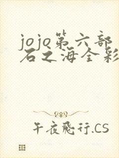 jojo第六部石之海全彩