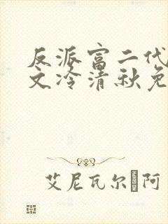 反派富二代陆程文冷清秋免费小说