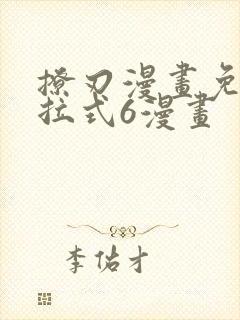 撩刃漫画免费下拉式6漫画