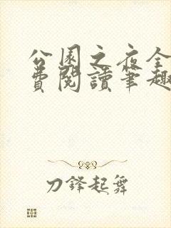 公园之夜全文免费阅读笔趣阁