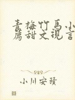 青梅竹马小说推荐甜文现言