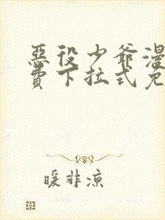 恶役少爷漫画免费下拉式免费阅读