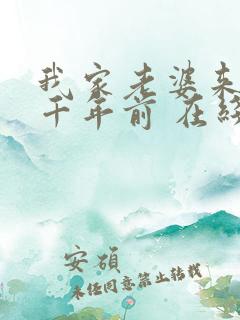 我家老婆来自一千年前 在线阅读全文