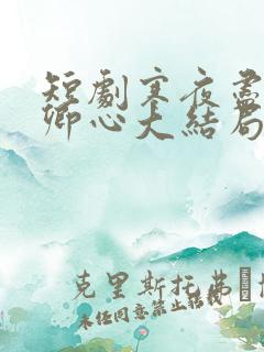 短剧寒夜尽处是卿心大结局