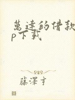 万达的借款app下载