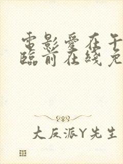 电影爱在午夜降临前在线免费观看完整版