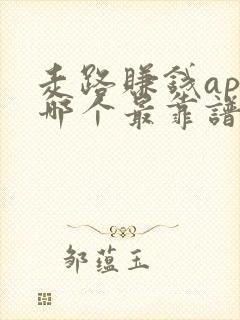 走路赚钱app哪个最靠谱