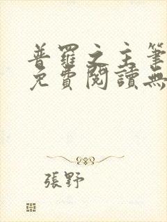 普罗之主笔趣阁免费阅读无弹窗