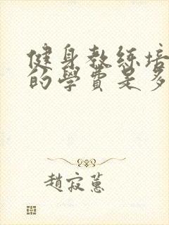 健身教练培训班的学费是多少钱