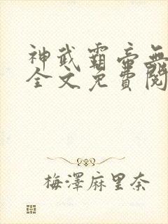 神武霸帝无弹窗全文免费阅读