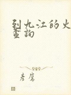 到九江的火车票查询