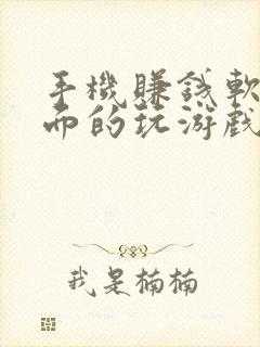 手机赚钱软件里面的玩游戏赚钱是真的吗