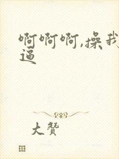 啊啊啊,操我逼逼