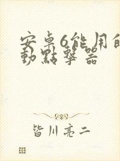 安卓6能用的自动点击器