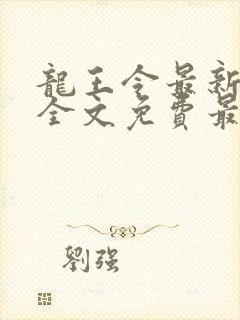 龙王令最新章节全文免费最新章节