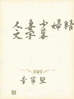 人妻少妇精品中文字幕