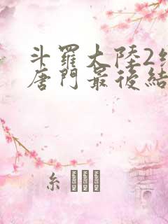 斗罗大陆2绝世唐门最后结局