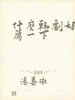 什么韩剧好看推荐一下