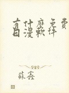 有什么免费的看日漫软件