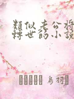 类似老公将蚌精转世的小说