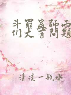 斗罗蛊师雨浩她们大有问题笔趣阁