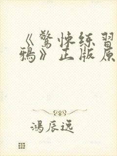 《惊悚练习生妄鸦》正版原著小说