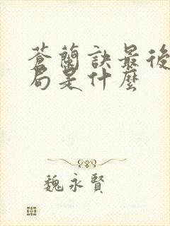 苍兰诀最后的结局是什么