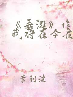 《垂涎》作者:我将在今夜吻你