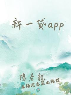 新一贷app