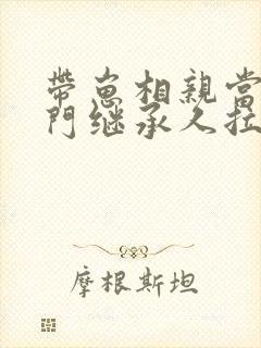 带崽相亲当天豪门继承人拉着我领证