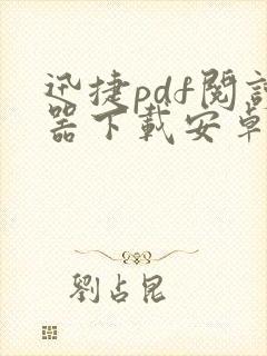 迅捷pdf阅读器下载安卓版