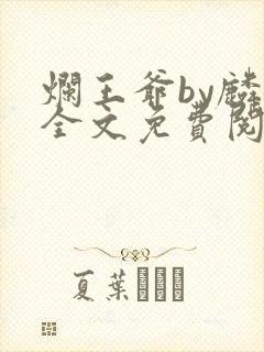 烂王爷by麟潜全文免费阅读笔趣阁