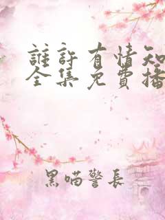 谁许有情知短剧全集免费播放