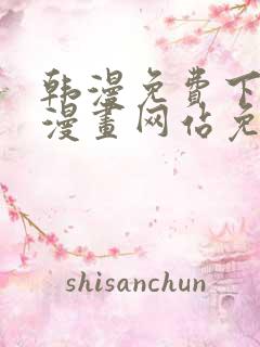 韩漫免费下拉式漫画网站免费