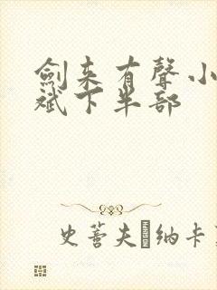 剑来有声小说大斌下半部