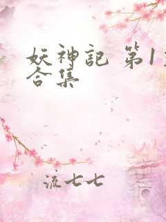 妖神记 第1季合集